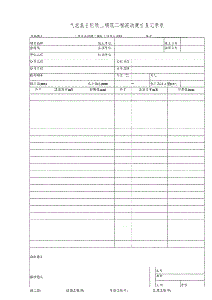气泡混合轻质土填筑工程流动度检查记录表.docx