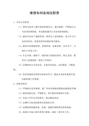 维修车间各岗位职责.docx