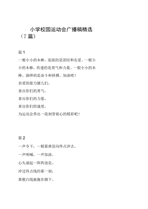 小学校园运动会广播稿精选（7篇）.docx