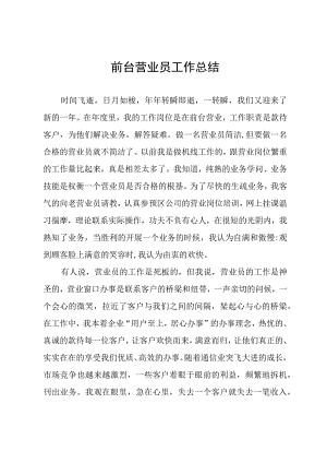 前台营业员工作总结.docx