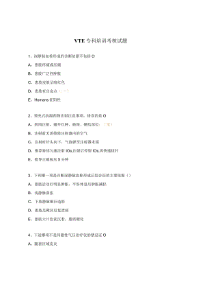 VTE专科培训考核试题 .docx