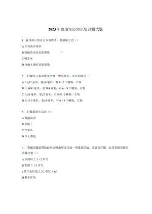 2023年血地寄防知识培训测试题.docx