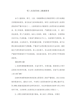 吸入性烧伤病人健康教育.docx