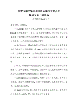 在市医学会呼吸病专业委员会换届大会上的讲话.docx