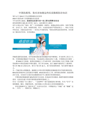 全国肿瘤防治宣传周我们在行动中国抗癌周您应该知晓这些结直肠癌防治知识.docx