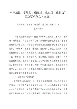 牢牢把握“学思想、强党性、重实践、建新功”的总要求范文（三篇）.docx