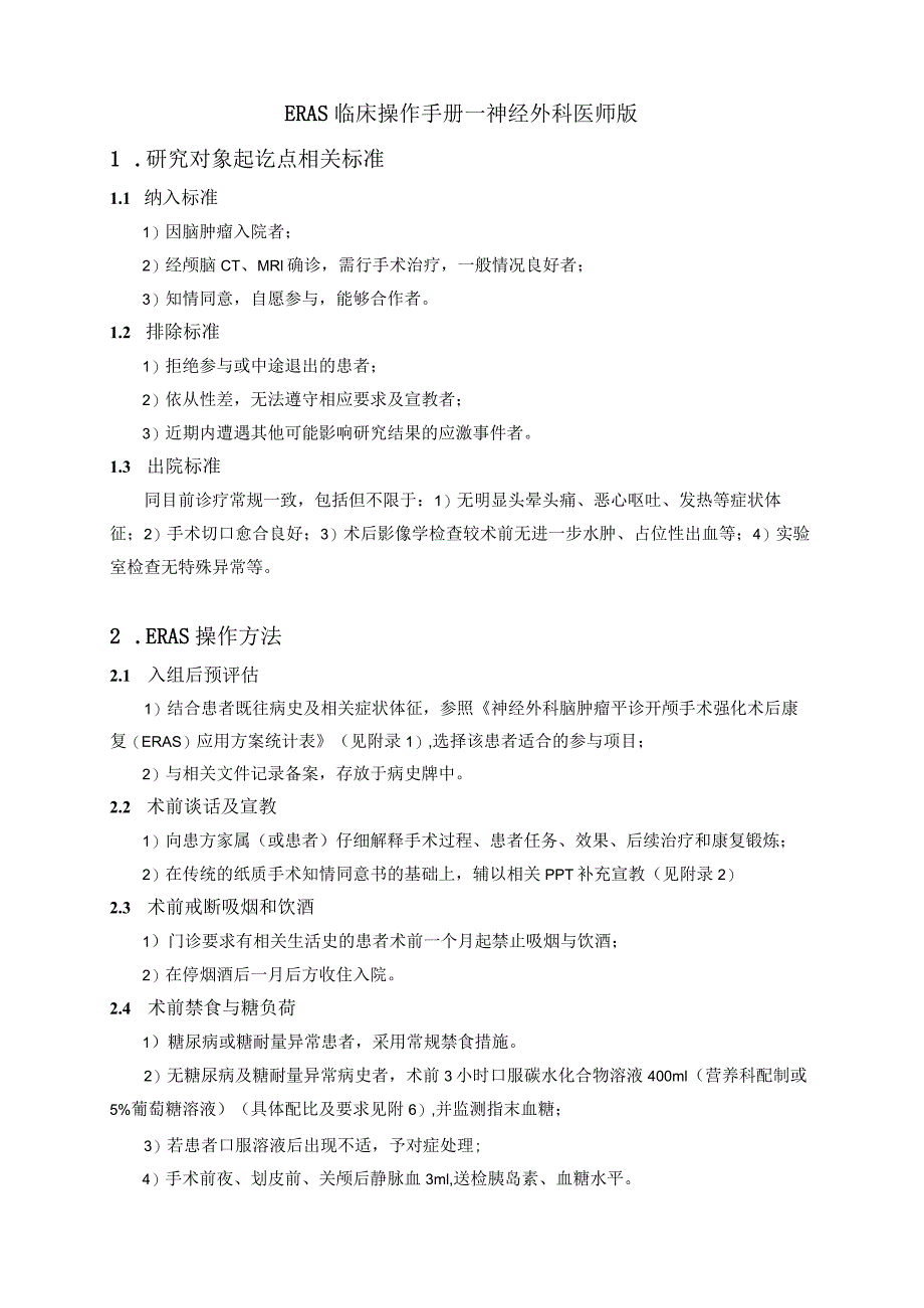 强化康复(ERAS)在神经外科平诊开颅手术治疗中的发展与应用.docx_第2页