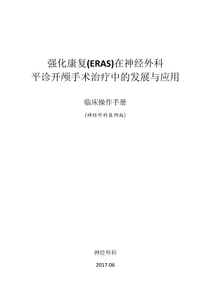 强化康复(ERAS)在神经外科平诊开颅手术治疗中的发展与应用.docx