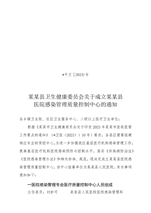 ☆县级医院感染管理质量控制中心成立文件.docx