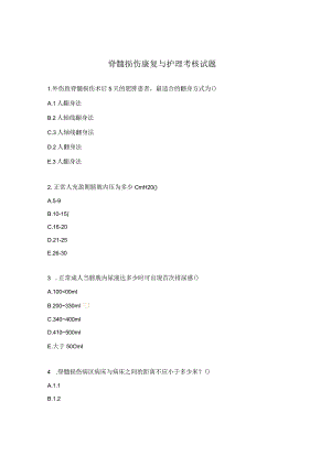 脊髓损伤康复与护理考核试题.docx