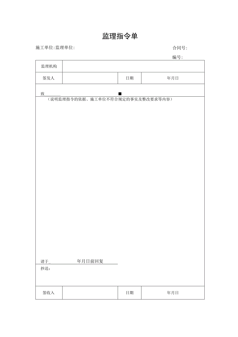 监理指令单（空表）.docx_第1页