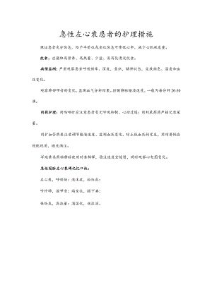 急性左心衰患者的护理措施.docx