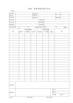 路基、路面宽度检测记录表.docx