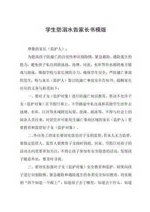学生防溺水告家长书模版.docx