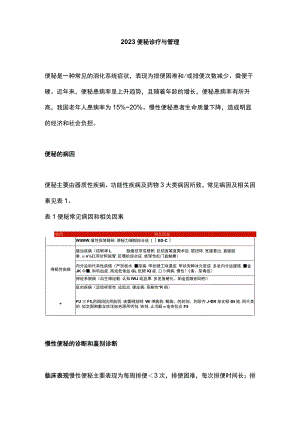 2023便秘诊疗与管理.docx