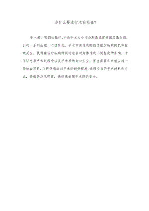 为什么要进行术前检查.docx