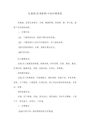 肛痈病（肛周脓肿）中医护理常规.docx