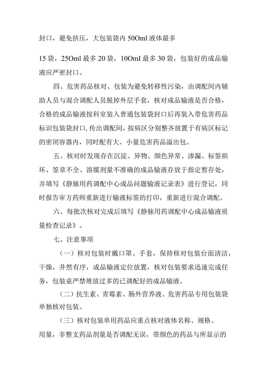 静脉用药调配中心成品输液核对包装操作规程 .docx_第2页