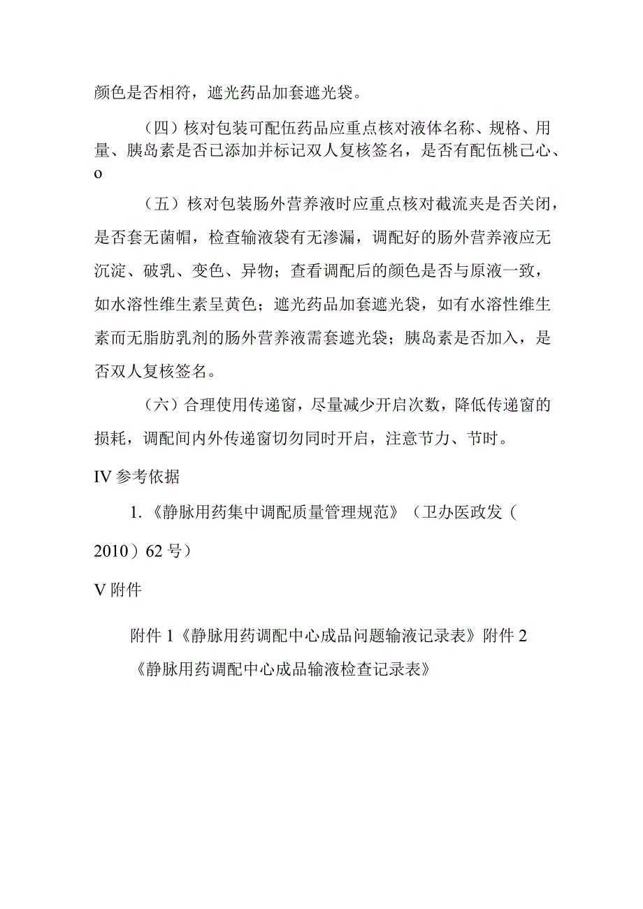 静脉用药调配中心成品输液核对包装操作规程 .docx_第3页