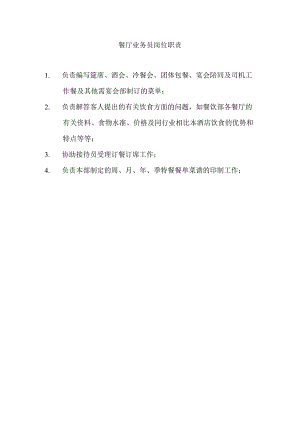 餐厅业务员岗位职责.docx