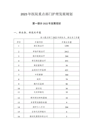 2023年医院重点部门护理发展规划.docx