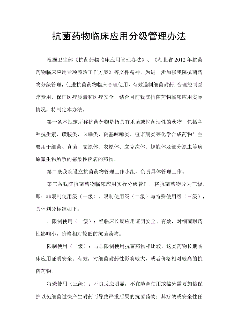 抗菌药物临床应用分级管理办法.docx_第1页