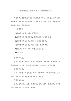 外感发热（上呼吸道感染）中医护理常规.docx