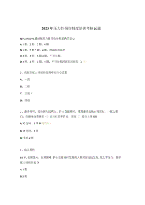 2023年压力性损伤制度培训考核试题.docx