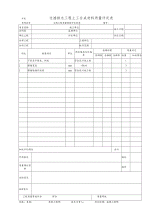 过滤排水工程土工合成材料质量评定表.docx