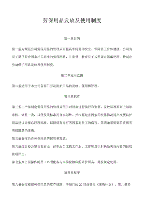 劳保用品发放及使用制度.docx