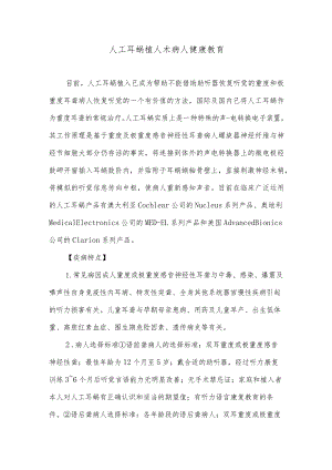 人工耳蜗植人术病人健康教育.docx