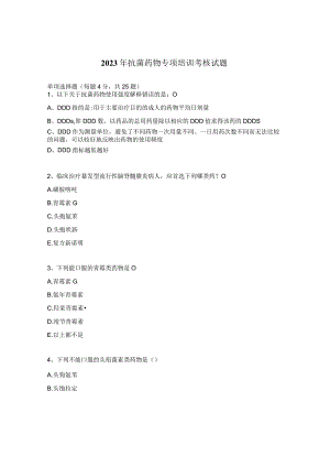 2023年抗菌药物专项培训考核试题.docx