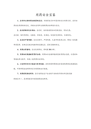 用药安全宝鉴.docx