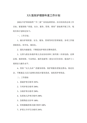 护理部年度工作计划.docx