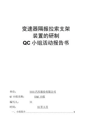 汽车股份有限公司QC小组变速器隔振拉索支架装置的研制创新型成果汇报.docx