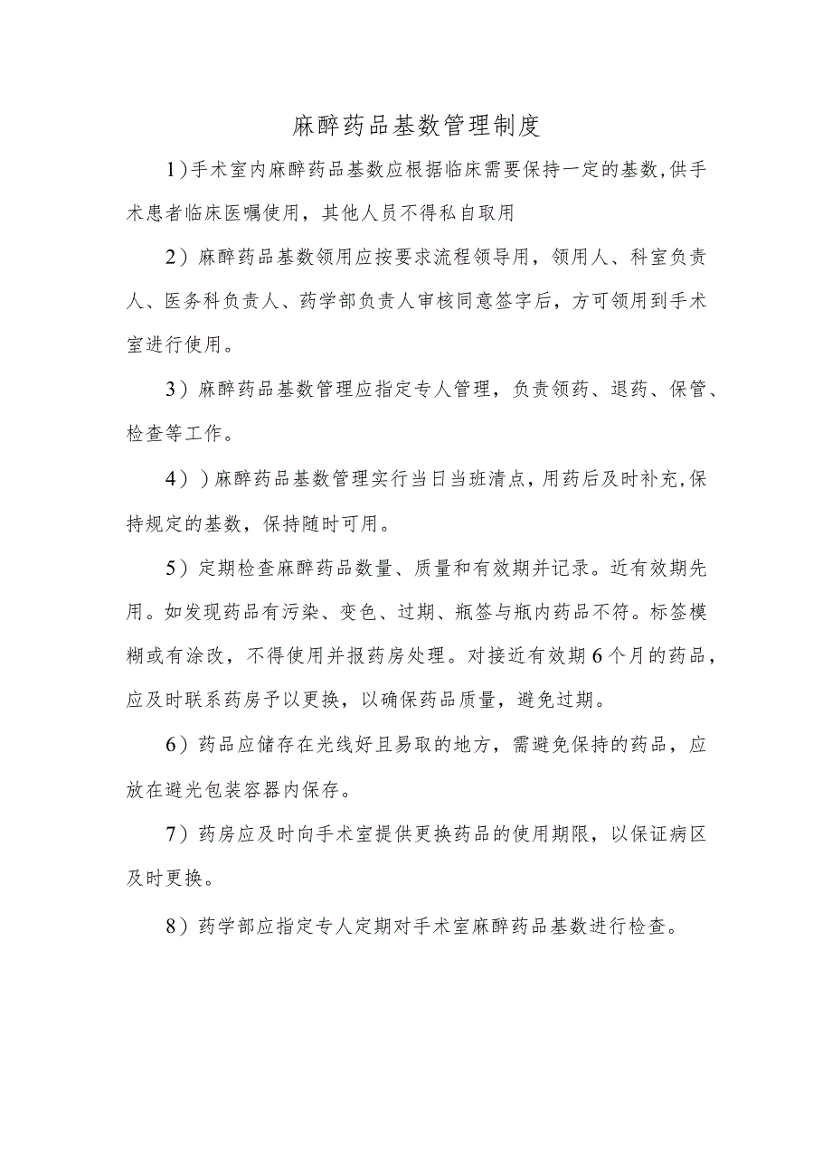 麻醉药品基数管理制度.docx_第1页