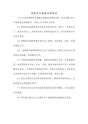 麻醉药品基数管理制度.docx