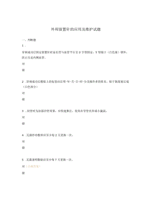 外周留置针的应用及维护试题.docx