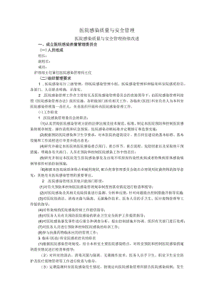 医院感染质量与安全管理.docx