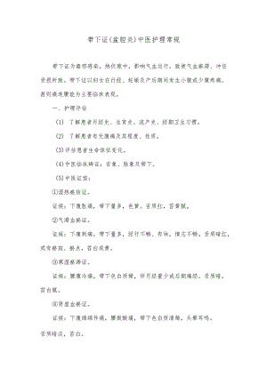 带下证（盆腔炎）中医护理常规.docx