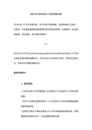 2023年APACHE-II评分知识介绍.docx