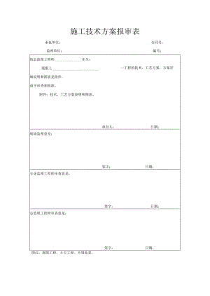 施工技术方案报审表.docx