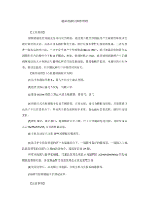 手术室射频消融仪操作规程.docx