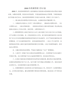 药事管理工作计划.docx