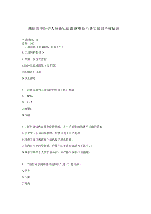 基层骨干医护人员新冠病毒感染救治务实培训考核试题.docx