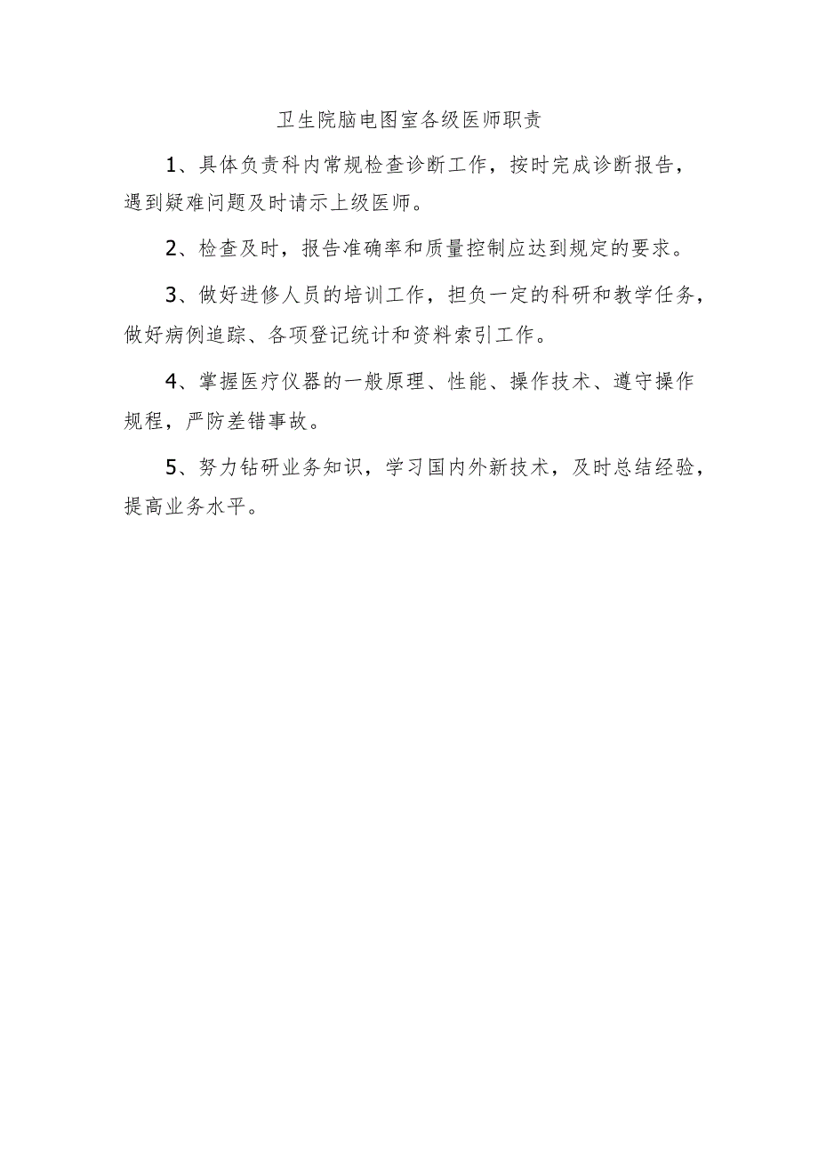 卫生院脑电图室各级医师职责.docx_第1页