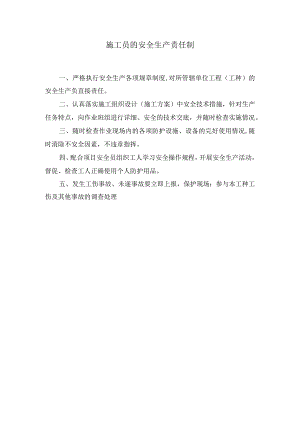 施工员的安全生产责任制.docx