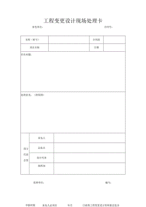 工程变更设计现场处理卡.docx