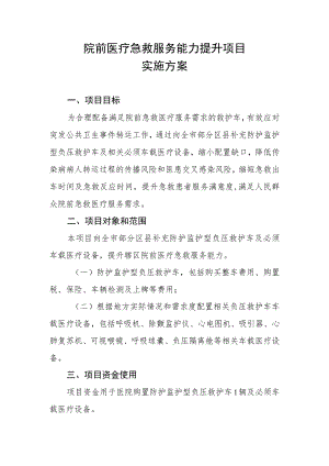 xx市院前医疗急救服务能力提升项目实施方案.docx