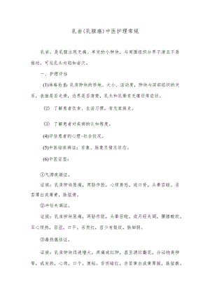 乳岩（乳腺癌）中医护理常规.docx